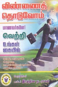 விண்ணைத் தொடுவோம் மாணவர்களே வெற்றி உங்கள் கையில்