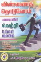 விண்ணைத் தொடுவோம் மாணவர்களே வெற்றி உங்கள் கையில்