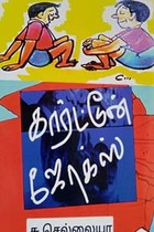 கார்ட்டூன் ஜோக்ஸ்