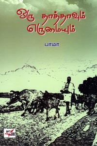 ஒரு தாத்தாவும் எருமையும்