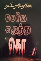 பெரிய எழுத்து கொ