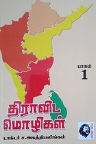 திராவிட மொழிகள் பாகம் - 1
