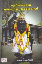 தெய்வங்களும் பண்பாட்டு அசைவுகளும்