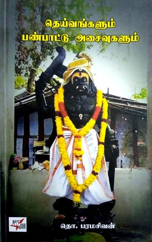 தெய்வங்களும் பண்பாட்டு அசைவுகளும்