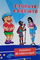 சிரிப்போம் மகிழ்வோம்