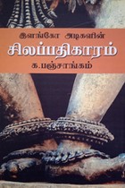 இளங்கோ அடிகளின் சிலப்பதிகாரம்