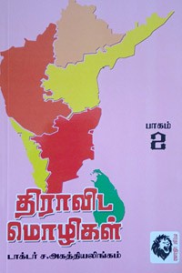 திராவிட மொழிகள் பாகம் - 2