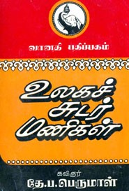 உலகச் சுடர் மணிகள்