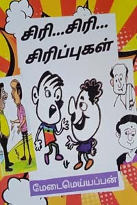 சிரி... சிரி... சிரிப்புகள்