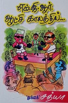 எம்.ஜி.ஆர். ஆட்சி காலத்தில்