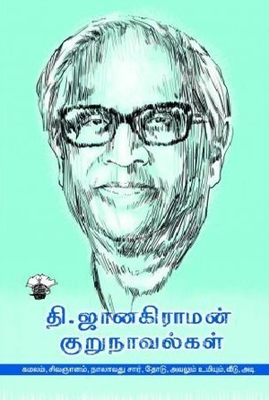 தி. ஜானகிராமன் குறுநாவல்கள்