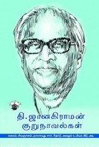 தி. ஜானகிராமன் குறுநாவல்கள்