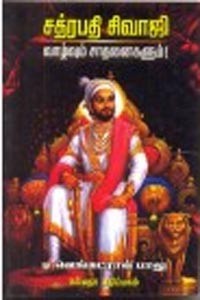 சத்ரபதி சிவாஜி வாழ்வும் சாதனைகளும்
