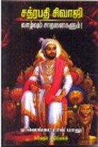 சத்ரபதி சிவாஜி வாழ்வும் சாதனைகளும்
