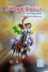 வீரமாதேவி அகல்யா