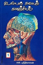 உடலியல் கலைக்களஞ்சியம் பாகம் - 1 (நமது உடல்)