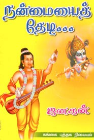 நன்மையைத் தேடி