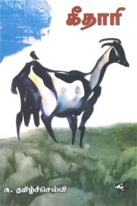 கீதாரி [Keethari]