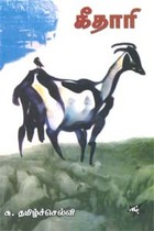 கீதாரி [Keethari]