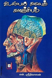 உடலியல் கலைக்களஞ்சியம் பாகம் - 2 (மூளை, நரம்பு மண்டலம்)