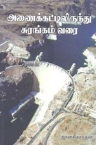 அணைக்கட்டிலிருந்து சுரங்கம் வரை