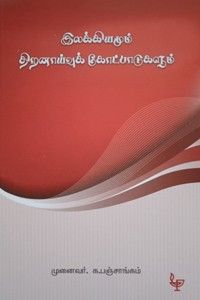 இலக்கியமும் திறனாய்வுக் கோட்பாடுகளும்