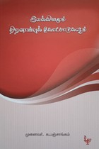 இலக்கியமும் திறனாய்வுக் கோட்பாடுகளும்