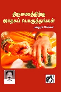 திருமணத்திற்கு ஜாதகப் பொருத்தங்கள்