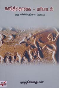 கலித்தொகை - பரிபாடல் (ஒரு விளிம்புநிலை நோக்கு)