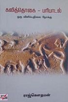 கலித்தொகை - பரிபாடல் (ஒரு விளிம்புநிலை நோக்கு)