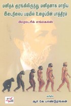 மனிதக் குரங்கிலிருந்து மனிதனாக மாறிய இடைநிலைப் படியில் உழைப்பின் பாத்திரம்
