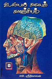 உடலியல் கலைக்களஞ்சியம் பாகம் - 5 (இருதயம்)