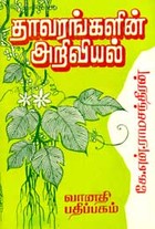 தாவரங்களின் அறிவியல் (old book rare)