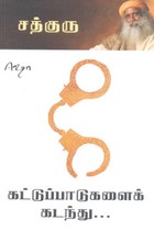 கட்டுப்பாடுகளைக் கடந்து - உணர்ச்சிகள் வாழ்வின் சாரம்