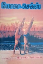 யோகா & செக்ஸ்