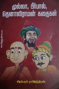 முல்லா, பீர்பால், தெனாலிராமன் கதைகள்