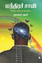 மந்திரச் சாவி