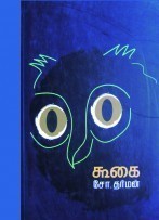 கூகை [Koogai]