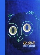 கூகை [Koogai]