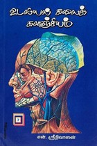 உடலியல் கலைக்களஞ்சியம் பாகம் - 7 (இரைப்பை, கல்லீரல், கணையம், பெரிட்டோனியம்)