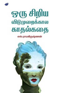 ஒரு சிறிய விடுமுறைக்கால காதல் கதை