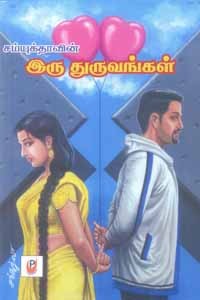 இரு துருவங்கள்