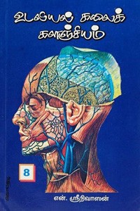 உடலியல் கலைக்களஞ்சியம் பாகம் - 8 (குடல்கள்)