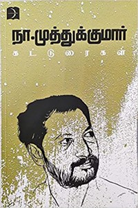 நா. முத்துக்குமார் கட்டுரைகள்