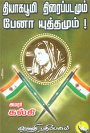 தியாகபூமி திரைப்படமும் பேனா யுத்தமும்