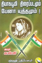 தியாகபூமி திரைப்படமும் பேனா யுத்தமும்