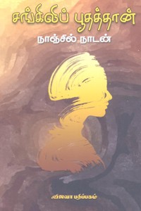 சங்கிலிப் பூதத்தான்