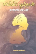 சங்கிலிப் பூதத்தான்