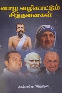 வாழ வழிகாட்டும் சிந்தனைகள்