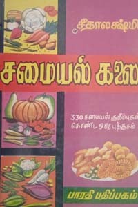 சமையல் கலை (330 சமையல் குறிப்புகள் கொண்ட ஒரே புத்தகம்)